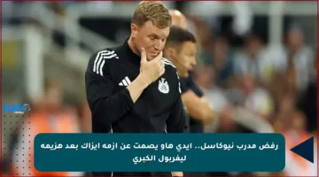 رفض مدرب نيوكاسل.. إيدي هاو يصمت عن أزمة إيزاك بعد هزيمة ليفربول الكبرى